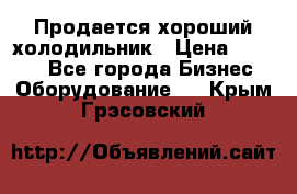  Продается хороший холодильник › Цена ­ 5 000 - Все города Бизнес » Оборудование   . Крым,Грэсовский